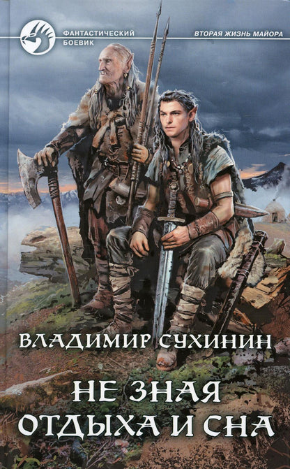 Не зная отдыха и сна: фантастический роман