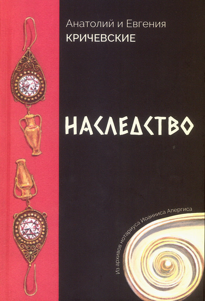 Наследство. Из записок нотариуса Иоанниса Апергиса