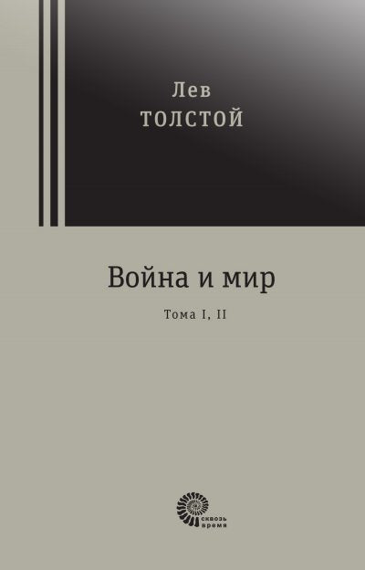 Война и мир. Комплект из 2-х книг