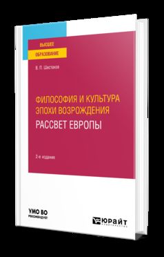 ФИЛОСОФИЯ И КУЛЬТУРА ЭПОХИ ВОЗРОЖДЕНИЯ. РАССВЕТ ЕВРОПЫ 2-е изд. Учебное пособие для вузов