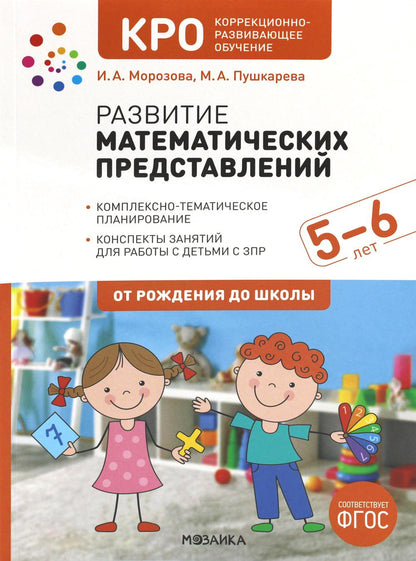 КРО. Развитие математических представлений. 5-6 лет. Конспекты занятий. ФГОС