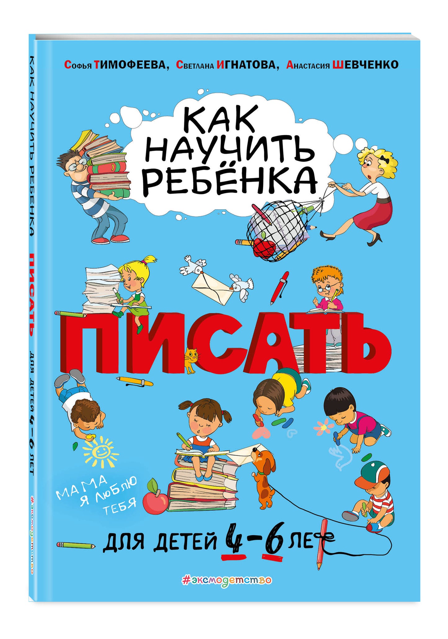 Как научить ребёнка писать: для детей от 4 до 6 лет