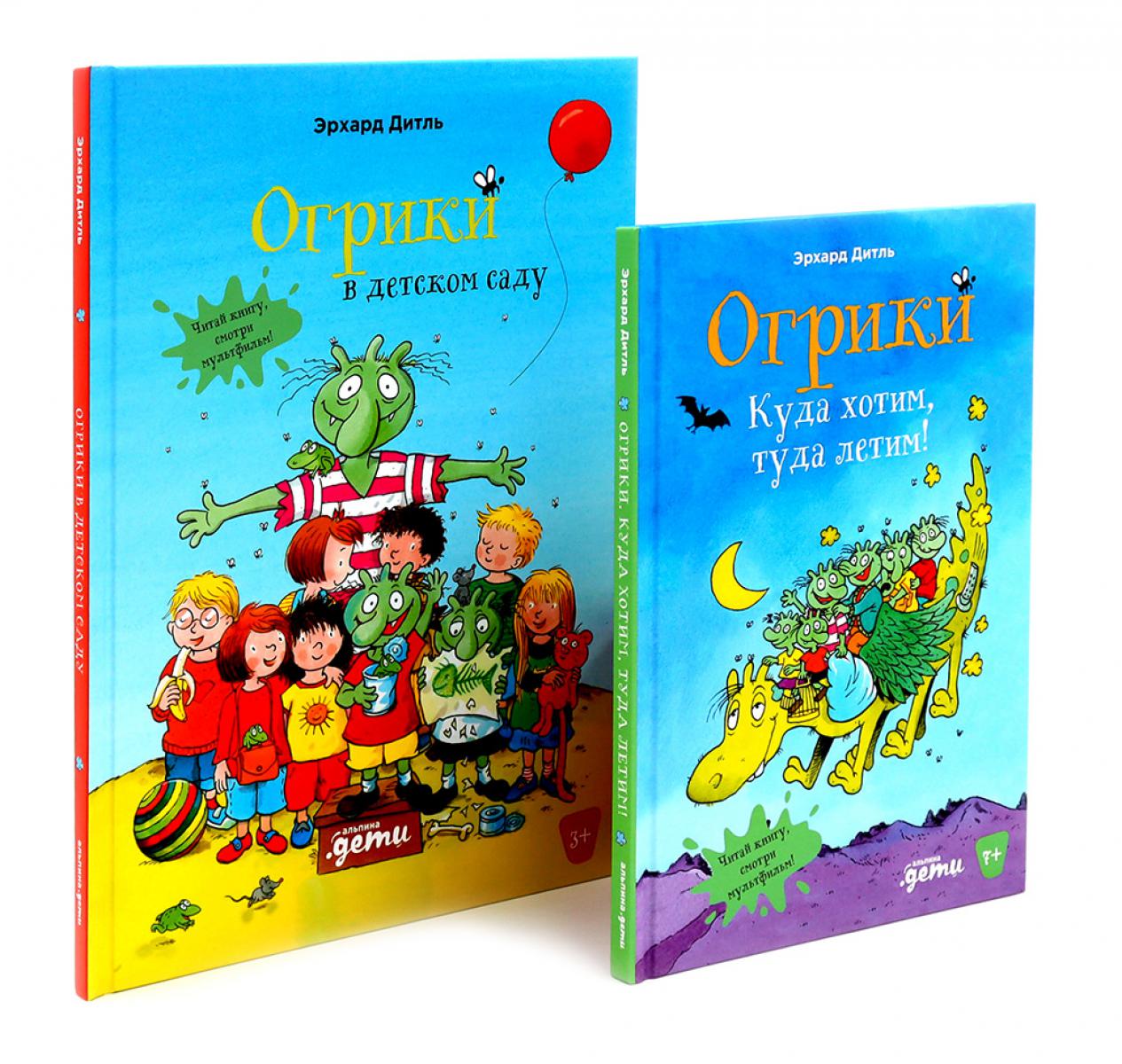 Огрики: Куда хотим, туда летим! Огрики в детском саду (комплект из 2-х книг)