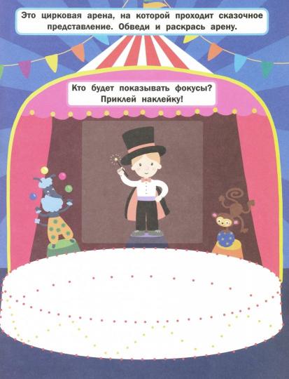 Удивительный цирк: книжка с наклейками