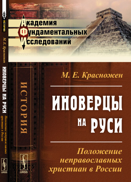 Иноверцы на Руси: Положение НЕПРАВОСЛАВНЫХ ХРИСТИАН в России