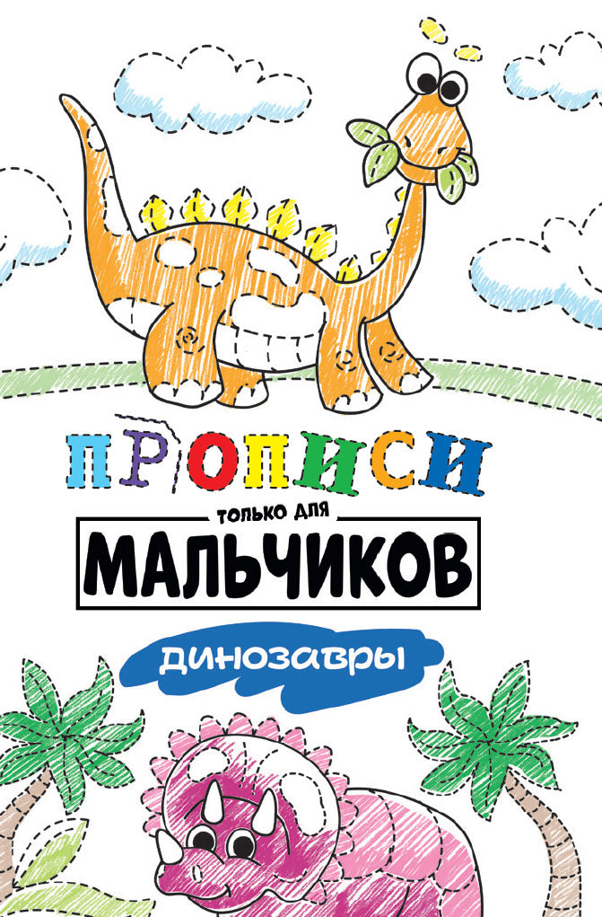 ПРОПИСИ ТОЛЬКО ДЛЯ МАЛЬЧИКОВ. ДИНОЗАВРЫ