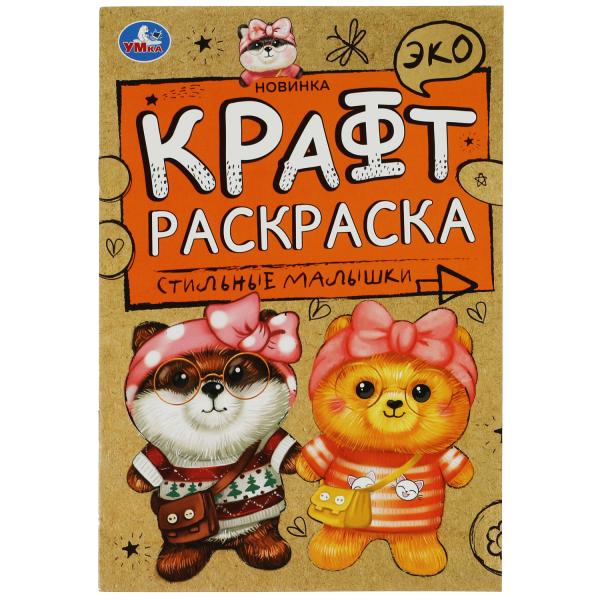Style petit. Эко Крафт раскраска. 145х210мм. 8 pièces. Умка в кор.50шт
