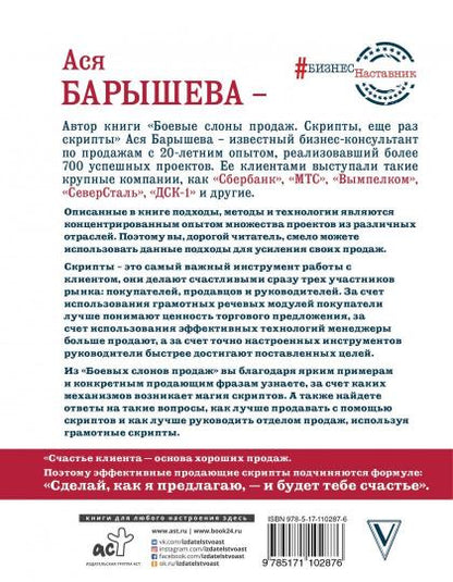 Боевые слоны продаж. Скрипты, еще раз скрипты