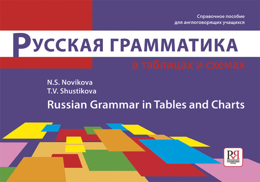 Русская грамматика в таблицах и схемах.
