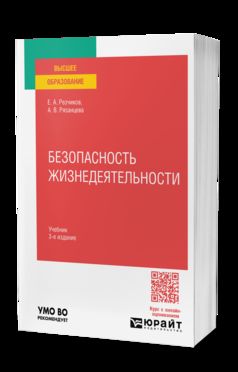БЕЗОПАСНОСТЬ ЖИЗНЕДЕЯТЕЛЬНОСТИ 3-е изд., пер. и доп. Учебник для вузов