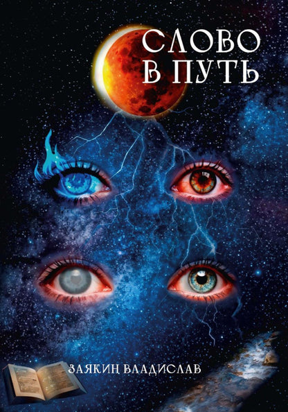 Слово в Путь