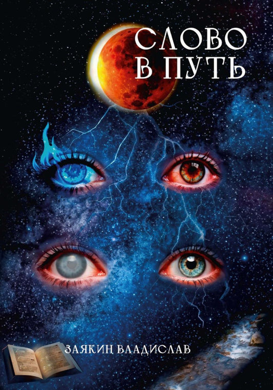 Слово в Путь