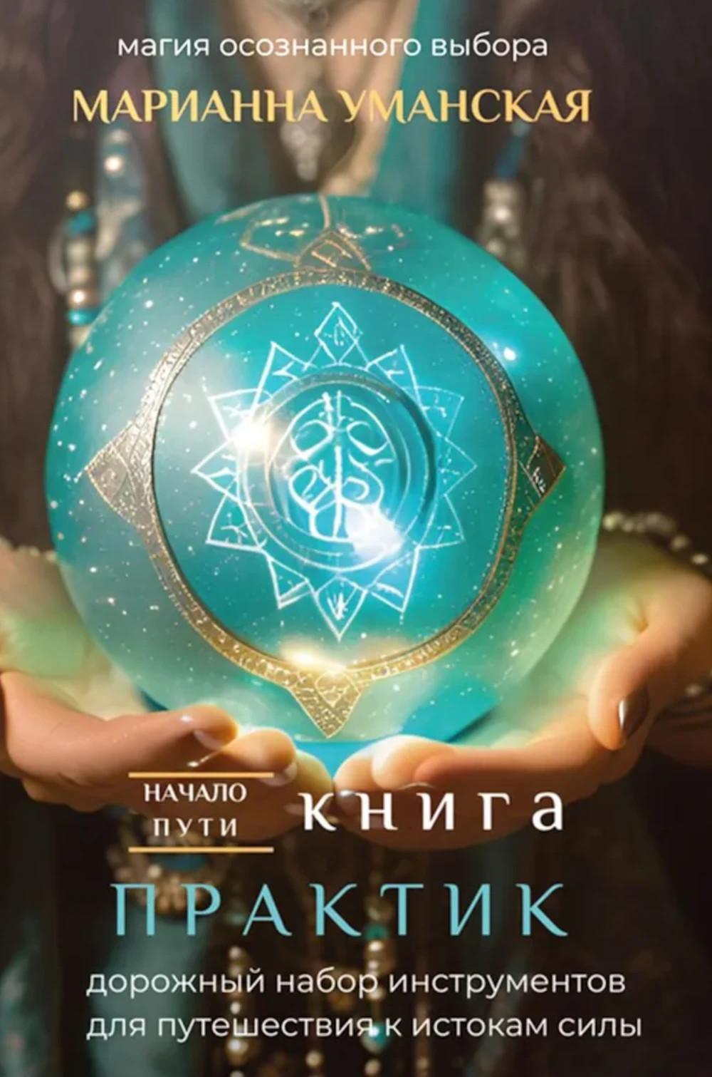 Книга практик. Дорожный набор инструментов для путешествия к истокам силы