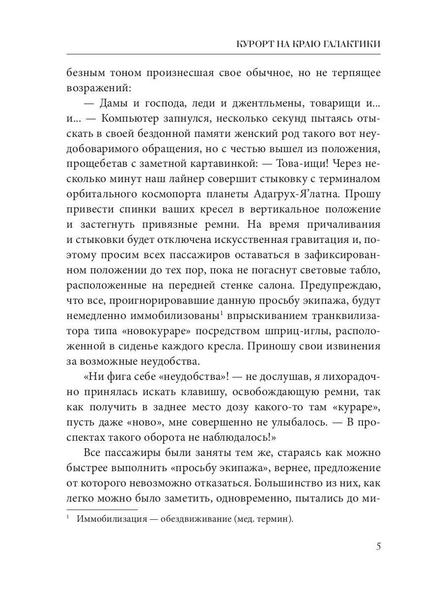 Курорт на краю Галактики