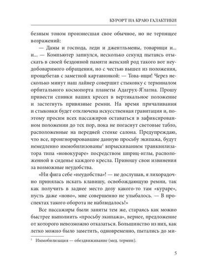 Курорт на краю Галактики