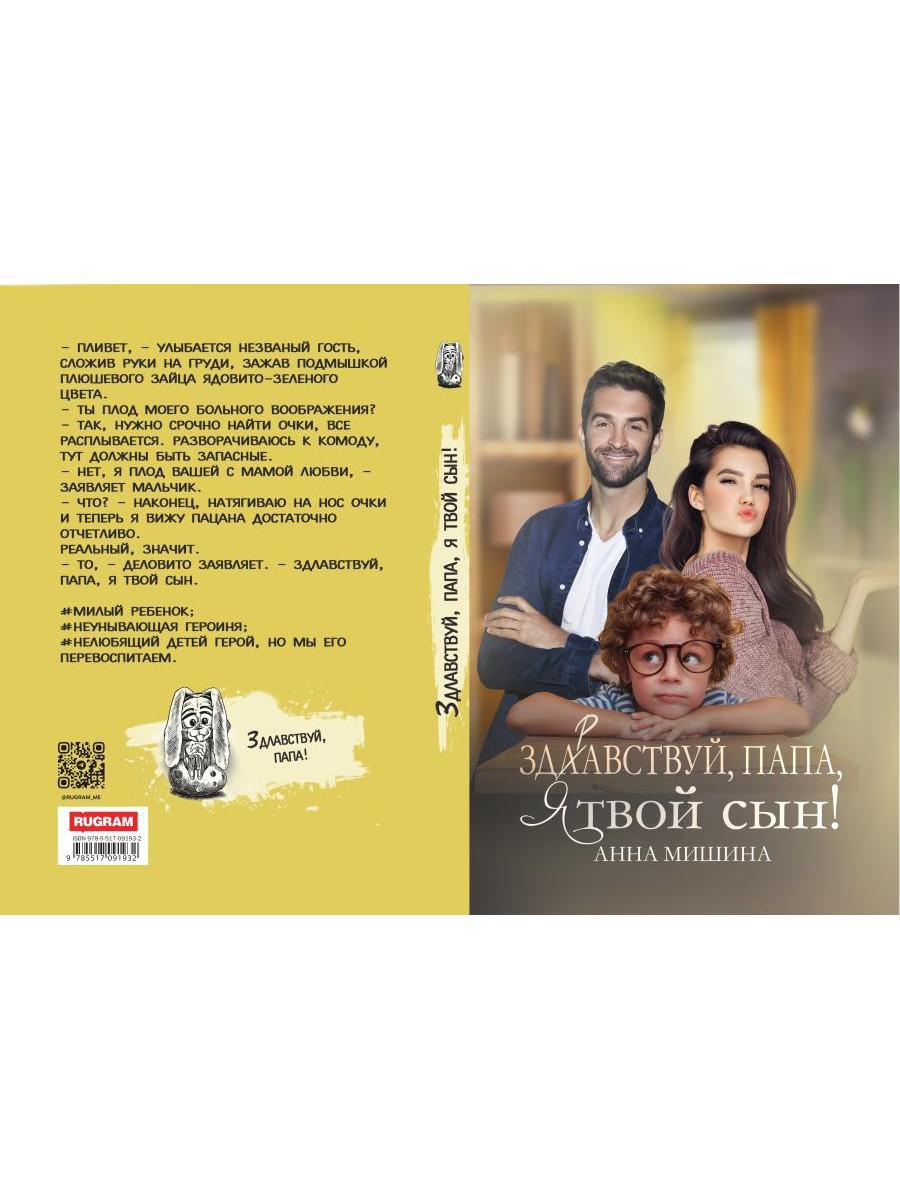 Здравствуй, папа, я твой сын!