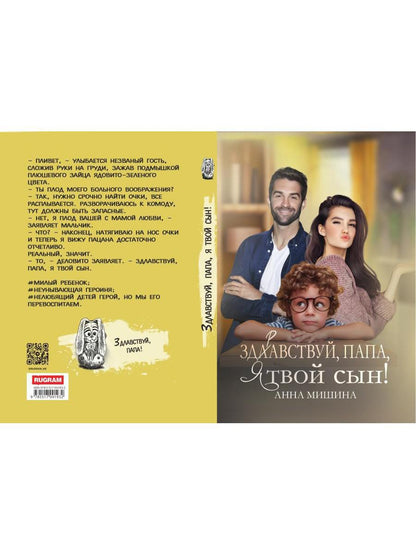 Здравствуй, папа, я твой сын!