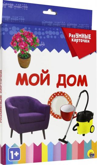 РАЗУМНЫЕ КАРТОЧКИ. МОЙ ДОМ