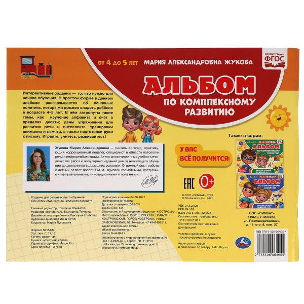 Альбом по комплексному развитию. 4-5 лет. М.А. Жукова. Интерактивный годовой курс. Умка в кор.15шт
