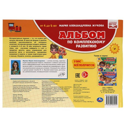 Альбом по комплексному развитию. 4-5 лет. М.А. Жукова. Интерактивный годовой курс. Умка в кор.15шт