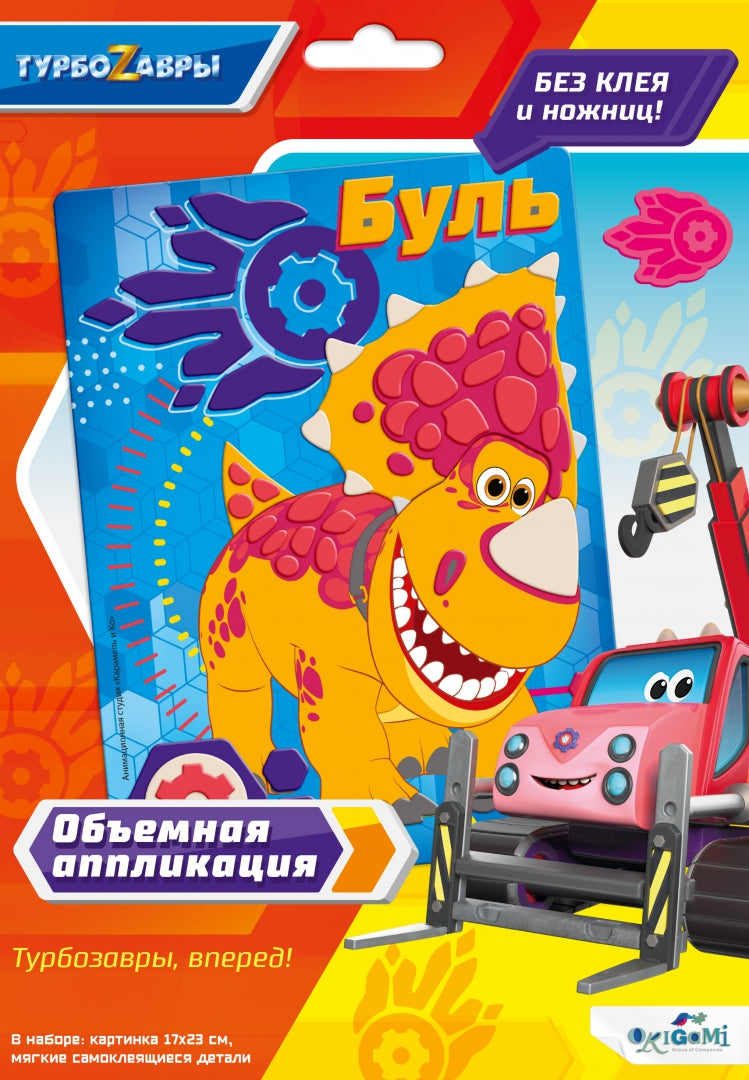 Турбозавры. Объемная аппликация из Eva. Буль,6274