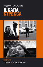 Шкала стресса
