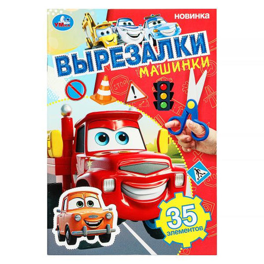 Машинки. Вырезалки. 35 элементов. 145х210 мм. Скрепка. 16 стр. Умка в кор.50шт
