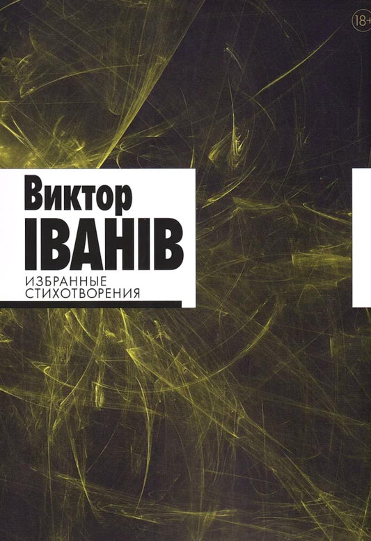 Избранные стихотворения.Виктор Iванiв