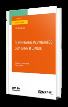 ОЦЕНИВАНИЕ РЕЗУЛЬТАТОВ ОБУЧЕНИЯ В ШКОЛЕ 2-е изд. Учебник и практикум для вузов
