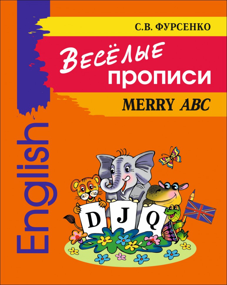 Веселые прописи английского языка. Фурсенко С.В.