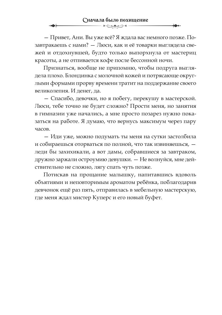 Сначала было похищение