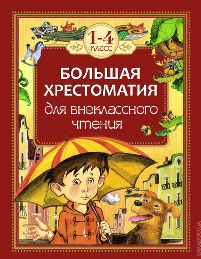 Большая хрестоматия для внеклассного чтения.1-4 кл