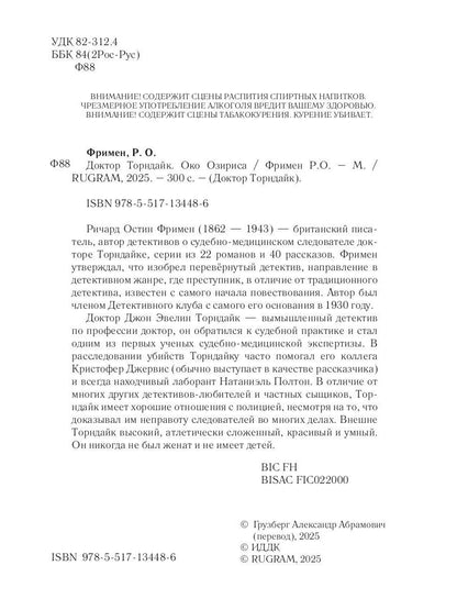 Доктор Торндайк. Око Озириса