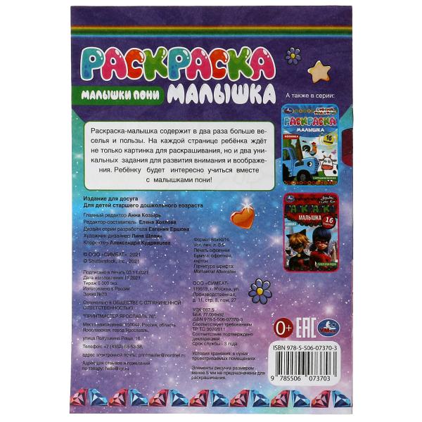 Раскраска-малышка. Малышки пони. 16 заданий. 145х210 мм. 8 стр. Скрепка. Умка в кор.100шт