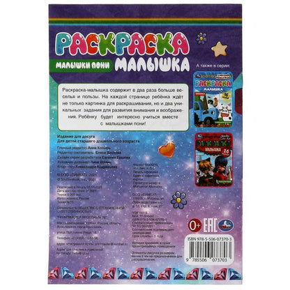 Раскраска-малышка. Малышки пони. 16 заданий. 145х210 мм. 8 стр. Скрепка. Умка в кор.100шт