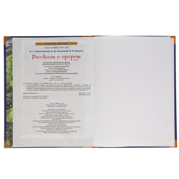 Рассказы о природе. Золотые сказки. 197х255 мм. 64 стр., тв. переплет. Умка в кор.12шт