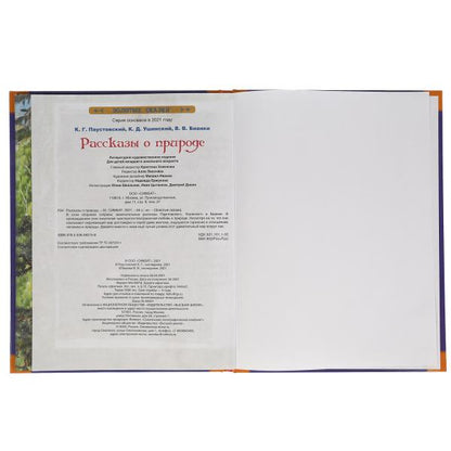 Рассказы о природе. Золотые сказки. 197х255 мм. 64 стр., тв. переплет. Умка в кор.12шт