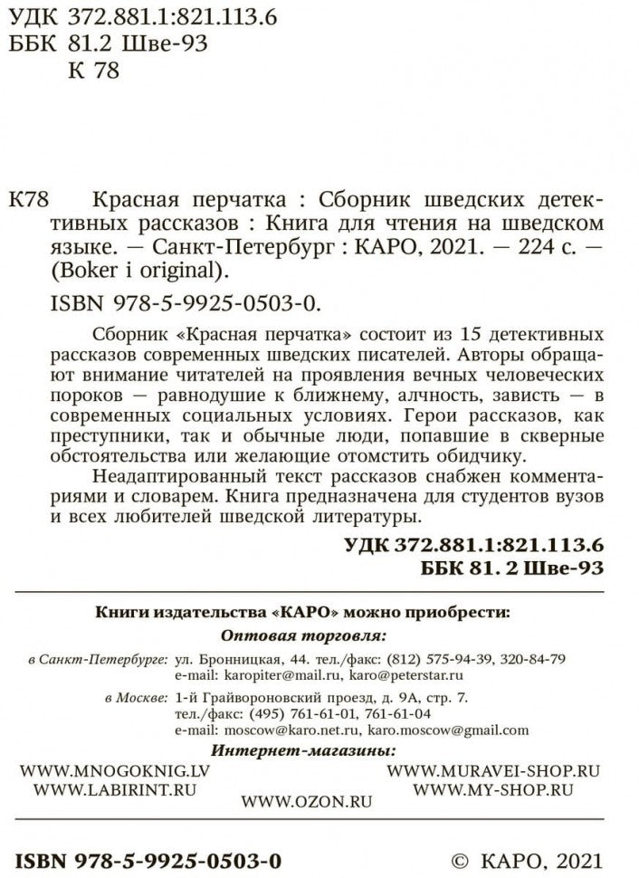 Красная перчатка. Den roda vanten. Сборник детективных рассказов. (КДЧ на шведском яз.).