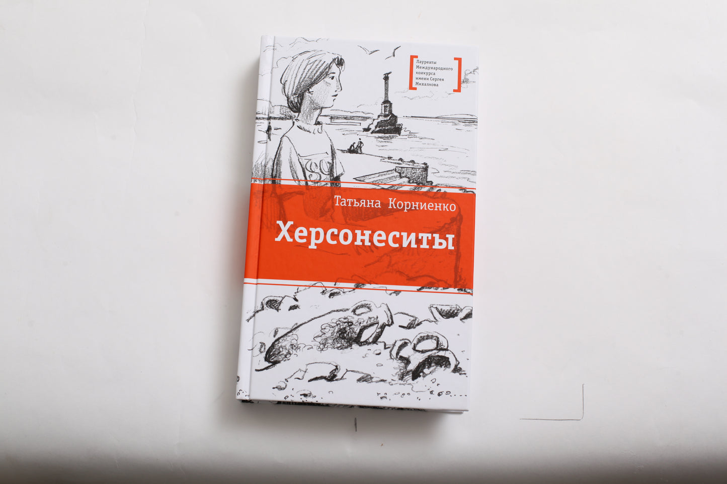 Херсонеситы. (Каникулы в Крыму для школьника Евграфа - круговорот загадочных и фантастических событий, связанных с историей этого места, где много веков назад существовал древнегреческий город Херсонес)