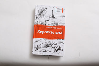 Херсонеситы. (Каникулы в Крыму для школьника Евграфа - круговорот загадочных и фантастических событий, связанных с историей этого места, где много веков назад существовал древнегреческий город Херсонес)