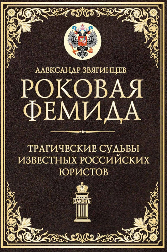 Роковая Фемида. Трагические судьбы известных российских юристов. Звягинцев А.Г.