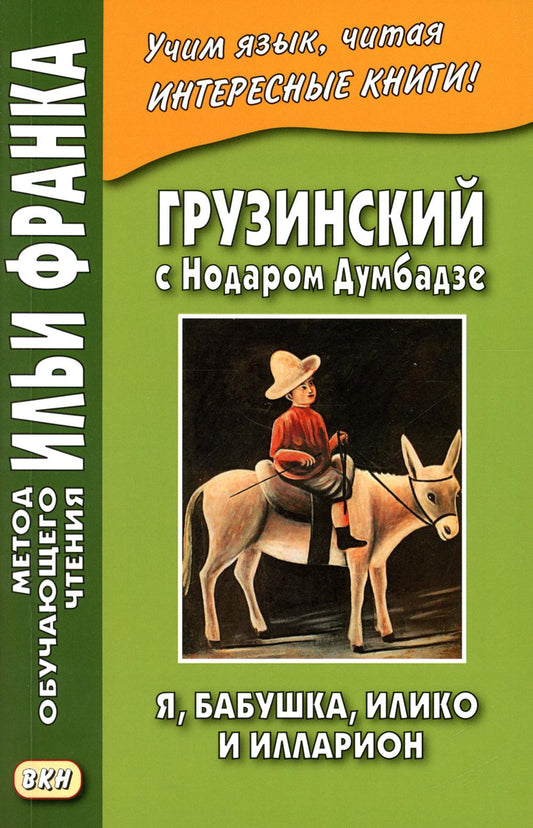 Грузинский с Нодаром Думбадзе. Я, бабушка, Илико et Илларион