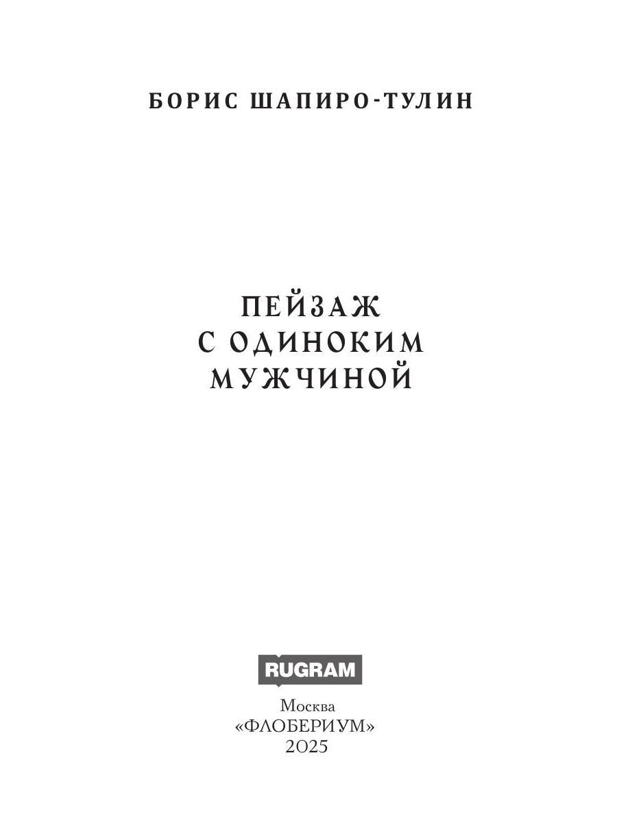 Пейзаж с одиноким мужчиной