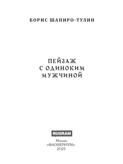 Пейзаж с одиноким мужчиной