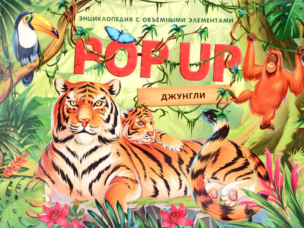 Malamalama. Книжка-панорамка "POP UP энциклопедия Джунгли" (интегральная)