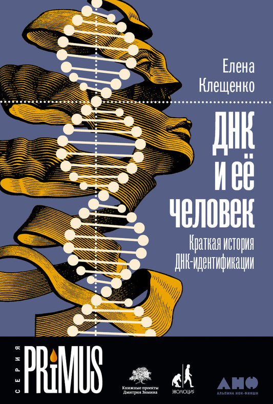 ДНК и её человек. Краткая история ДНК-идентификации