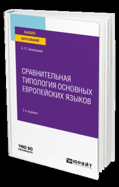 СРАВНИТЕЛЬНАЯ ТИПОЛОГИЯ ОСНОВНЫХ ЕВРОПЕЙСКИХ ЯЗЫКОВ 2-е изд. Учебное пособие для вузов
