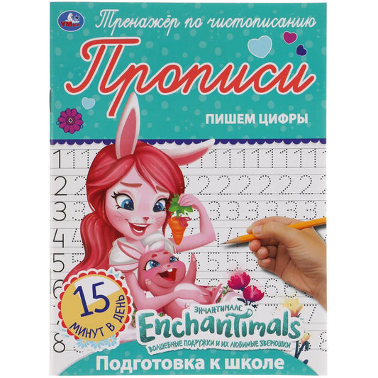 ПИШЕМ ЦИФРЫ. ЭНЧАНТИМАЛС. ТРЕНАЖЕР ПО ЧИСТОПИСАНИЮ. 145Х195 ММ. 16 СТР. УМКА в кор.50шт