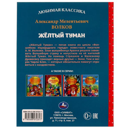 Жёлтый туман. Volkov A. М.. Любимая классика. 197х255мм. 7БЦ. 192 pièces. Умка в кор.10шт