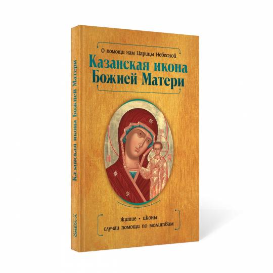 О помощи нам Царицы Небесной. Казанская икона Божией матери